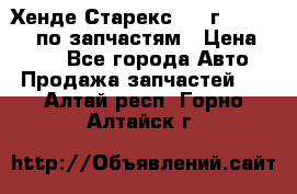 Хенде Старекс 1999г 4WD 2.5TD по запчастям › Цена ­ 500 - Все города Авто » Продажа запчастей   . Алтай респ.,Горно-Алтайск г.